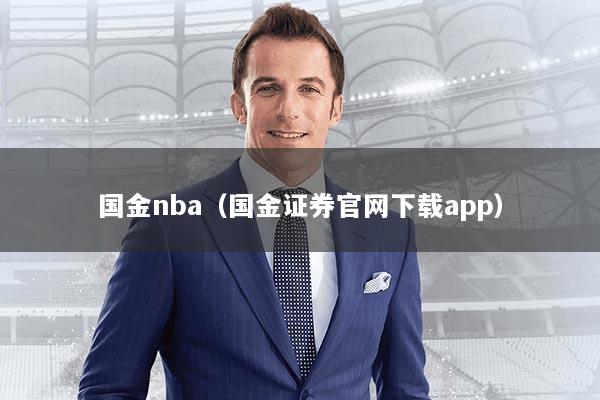 国金nba（国金证券官网下载app）