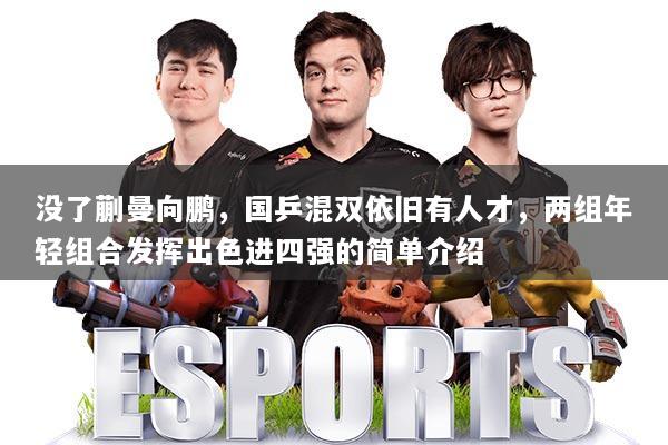 没了蒯曼向鹏，国乒混双依旧有人才，两组年轻组合发挥出色进四强的简单介绍