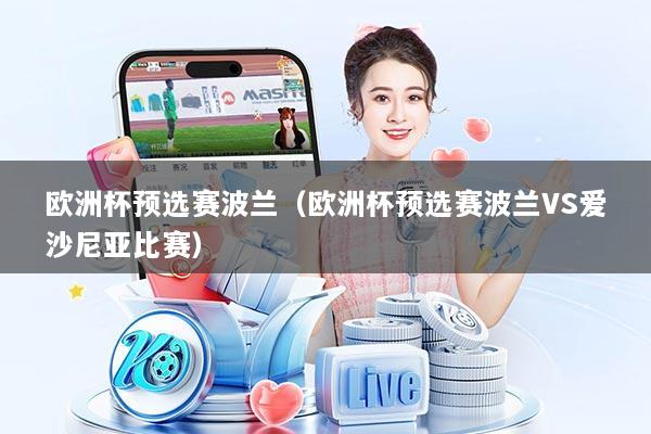 欧洲杯预选赛波兰（欧洲杯预选赛波兰VS爱沙尼亚比赛）