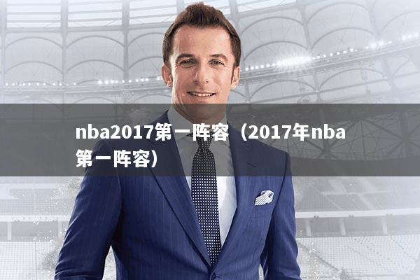 nba2017第一阵容（2017年nba第一阵容）