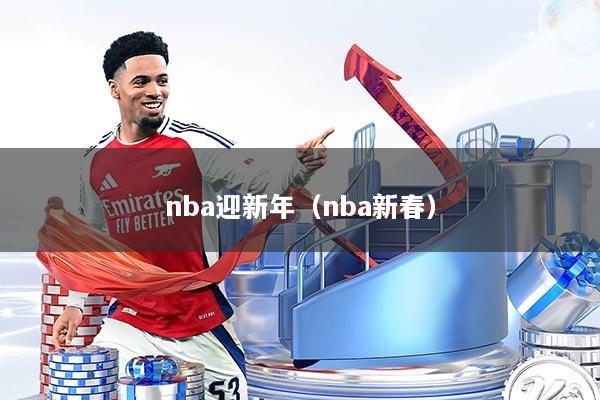 nba迎新年（nba新春）