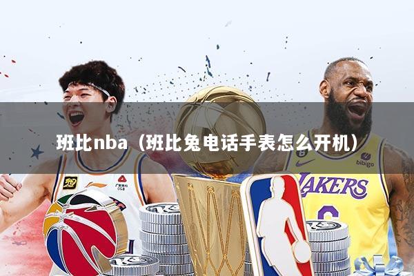 班比nba（班比兔电话手表怎么开机）