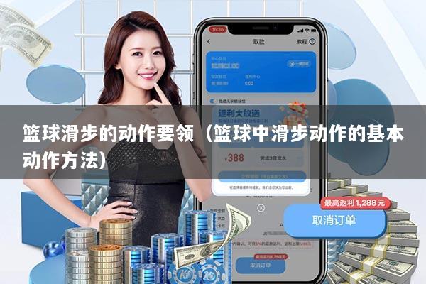 篮球滑步的动作要领（篮球中滑步动作的基本动作方法）