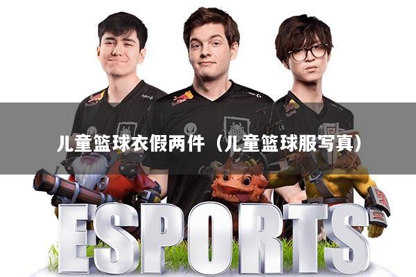 儿童篮球衣假两件（儿童篮球服写真）
