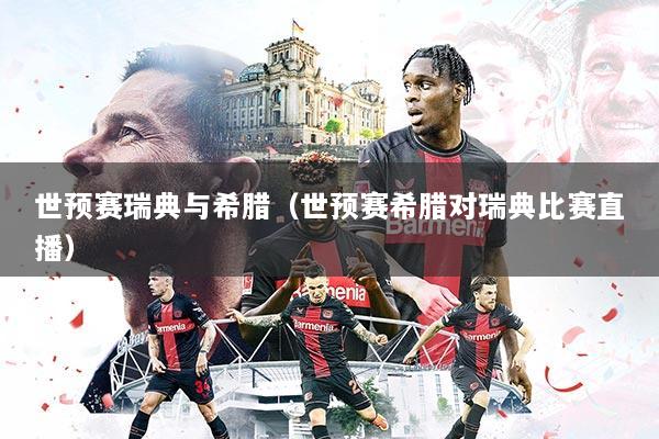 世预赛瑞典与希腊（世预赛希腊对瑞典比赛直播）