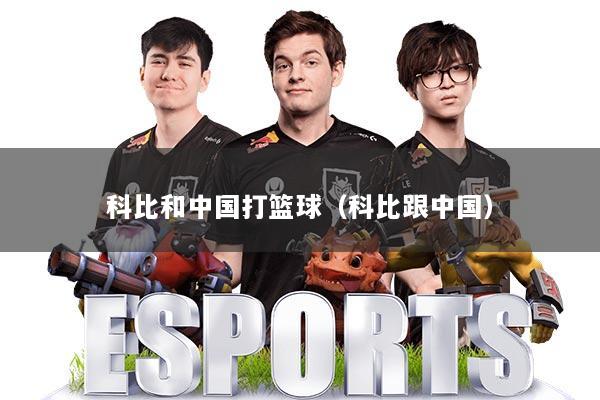 科比和中国打篮球(科比跟中国)