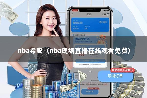 nba希安（nba现场直播在线观看免费）