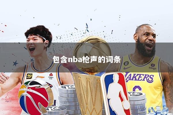 包含nba枪声的词条