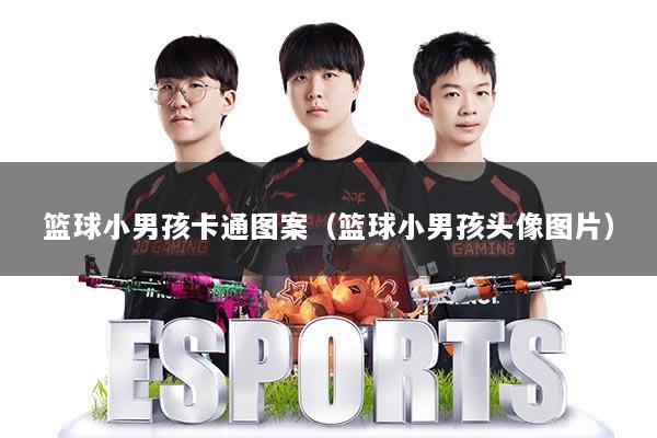 篮球小男孩卡通图案（篮球小男孩头像图片）