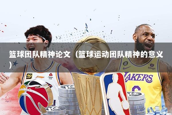 篮球团队精神论文（篮球运动团队精神的意义）