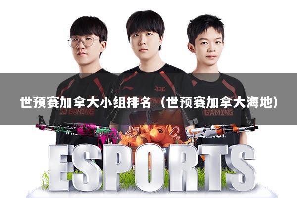 世预赛加拿大小组排名（世预赛加拿大海地）