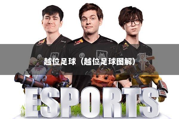 越位足球（越位足球图解）
