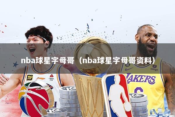 nba球星字母哥(nba球星字母哥资料)