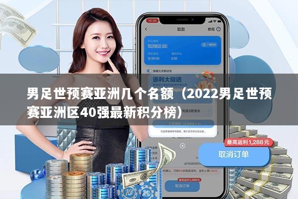男足世预赛亚洲几个名额（2022男足世预赛亚洲区40强最新积分榜）
