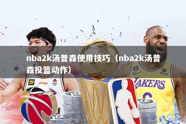 nba2k汤普森使用技巧(nba2k汤普森投篮动作)