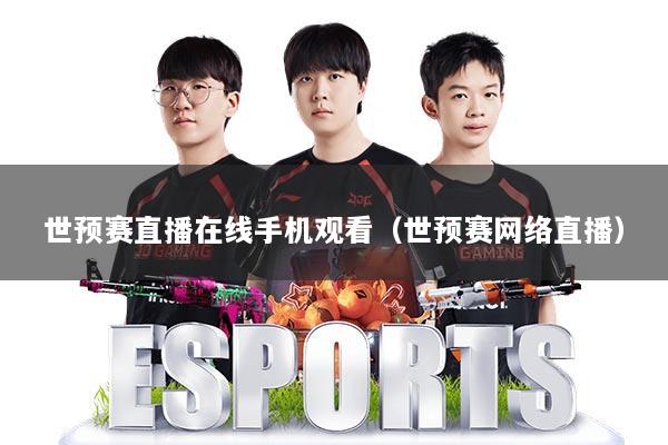 世预赛直播在线手机观看（世预赛网络直播）