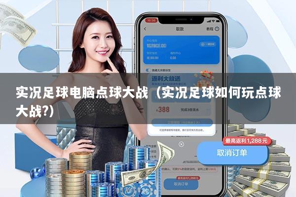 实况足球电脑点球大战(实况足球如何玩点球大战?)