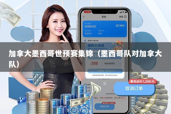 加拿大墨西哥世预赛集锦(墨西哥队对加拿大队)