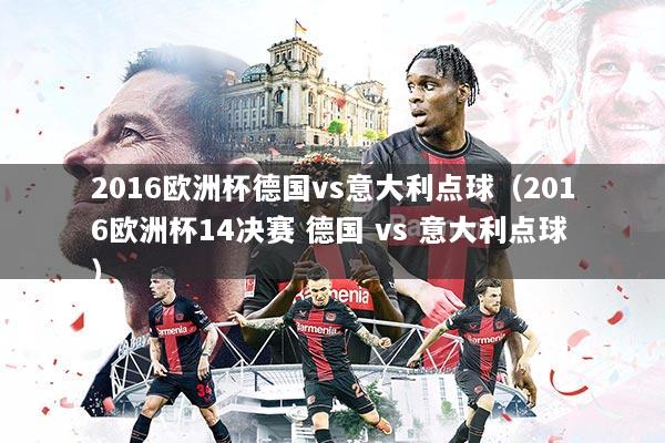 2016欧洲杯德国vs意大利点球（2016欧洲杯14决赛 德国 vs 意大利点球）