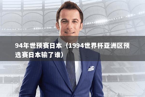 94年世预赛日本(1994世界杯亚洲区预选赛日本输了谁)