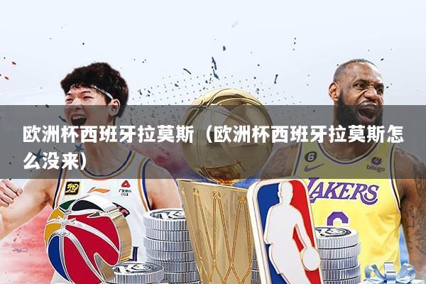 欧洲杯西班牙拉莫斯（欧洲杯西班牙拉莫斯怎么没来）