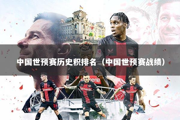 中国世预赛历史积排名(中国世预赛战绩)