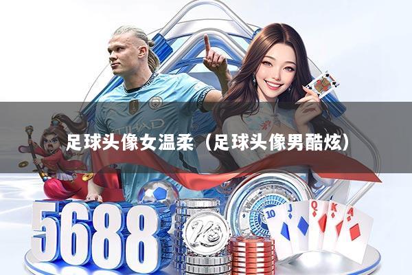 足球头像女温柔（足球头像男酷炫）