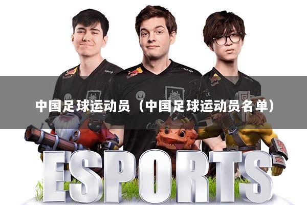 中国足球运动员（中国足球运动员名单）