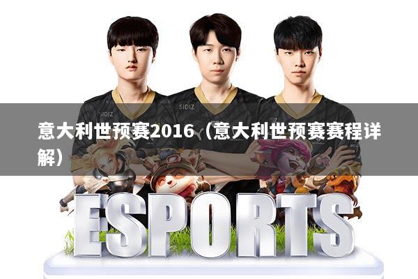 意大利世预赛2016(意大利世预赛赛程详解)