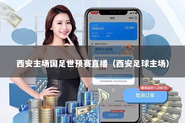 西安主场国足世预赛直播（西安足球主场）