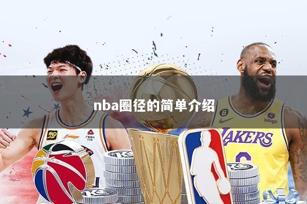 nba圈径的简单介绍