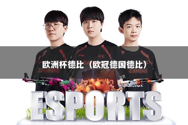 欧洲杯德比(欧冠德国德比)