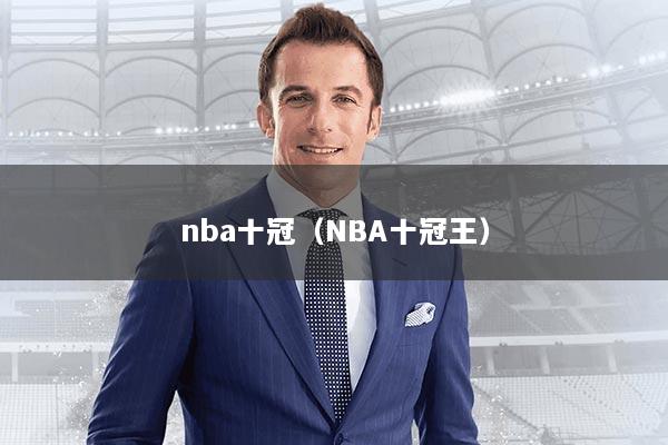 nba十冠（NBA十冠王）