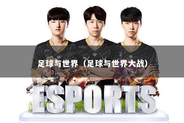 足球与世界（足球与世界大战）