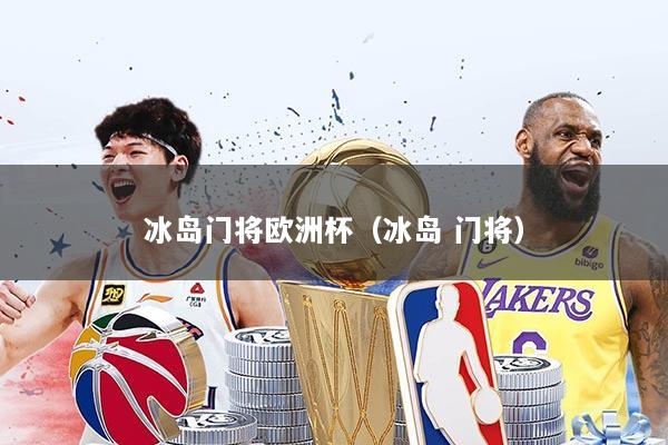 冰岛门将欧洲杯（冰岛 门将）