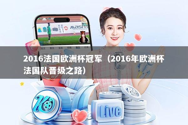 2016法国欧洲杯冠军（2016年欧洲杯法国队晋级之路）