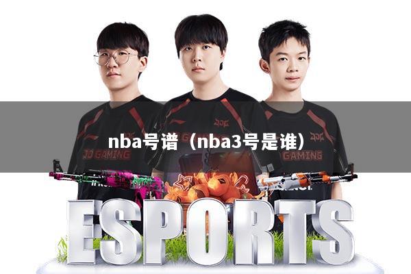 nba号谱（nba3号是谁）