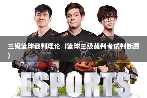 三级篮球裁判理论（篮球三级裁判考试判断题）
