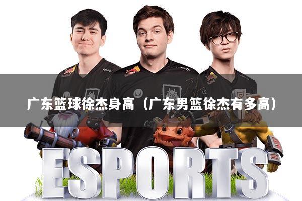 广东篮球徐杰身高（广东男篮徐杰有多高）