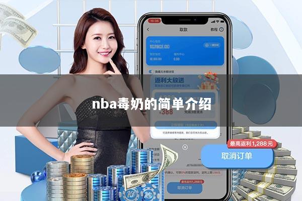 nba毒奶的简单介绍