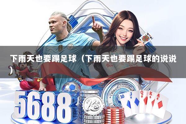 下雨天也要踢足球（下雨天也要踢足球的说说）