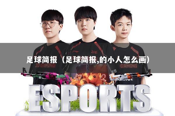 足球简报（足球简报,的小人怎么画）