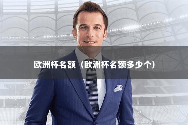 欧洲杯名额（欧洲杯名额多少个）
