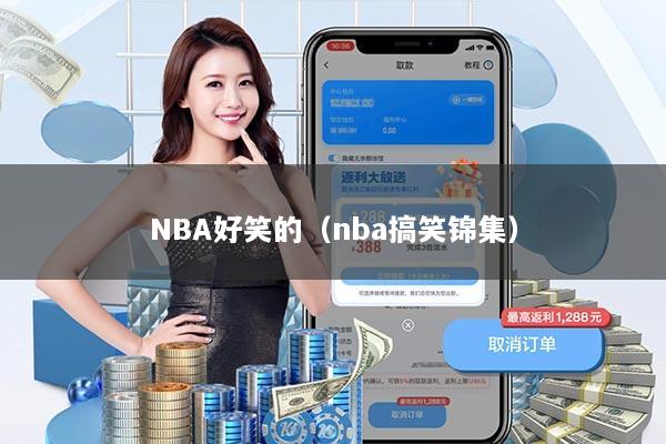 NBA好笑的(nba搞笑锦集)