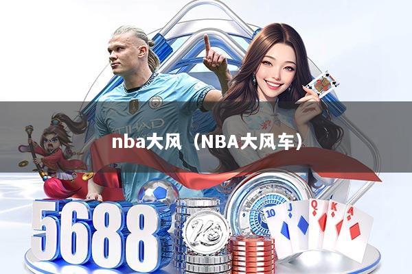 nba大风（NBA大风车）