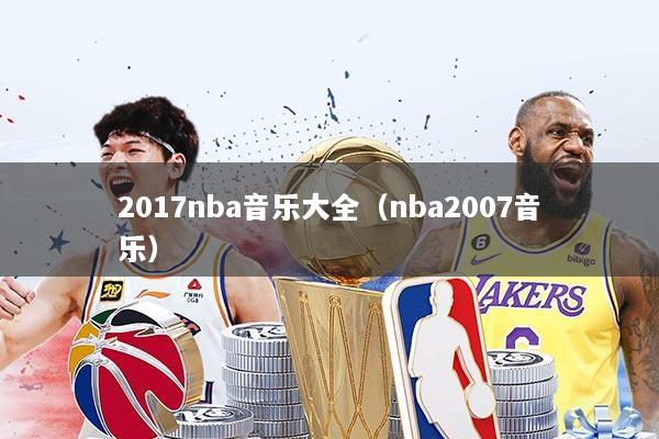2017nba音乐大全（nba2007音乐）
