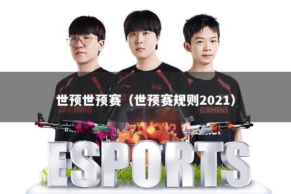 世预世预赛（世预赛规则2021）