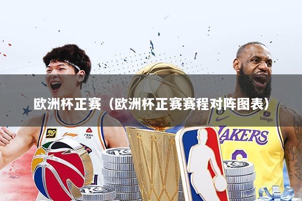 欧洲杯正赛(欧洲杯正赛赛程对阵图表)