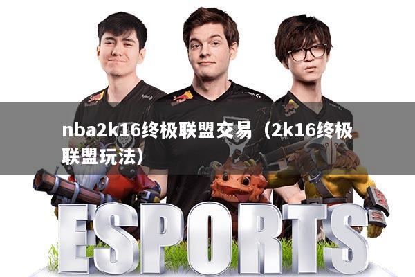 nba2k16终极联盟交易（2k16终极联盟玩法）