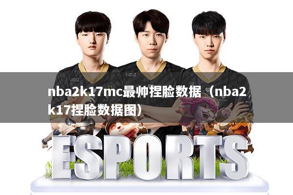 nba2k17mc最帅捏脸数据（nba2k17捏脸数据图）